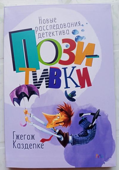 Лот: 21082015. Фото: 1. Книга "Новые расследования детектива... Художественная для детей