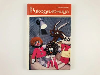 Лот: 23296020. Фото: 1. Рукодельница. Терешкович Т.А... Красота и мода