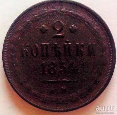 Лот: 9505135. Фото: 1. 2 копейки 1854 года. ЕМ. Россия до 1917 года