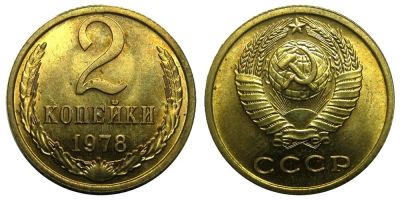 Лот: 8820574. Фото: 1. 2 копейки 1978 года СССР (погодовка... Россия и СССР 1917-1991 года