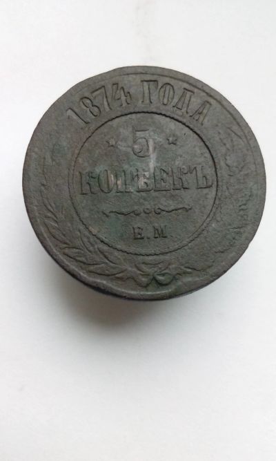 Лот: 11812911. Фото: 1. 5 пять копеек пятак 1874 года... Россия до 1917 года