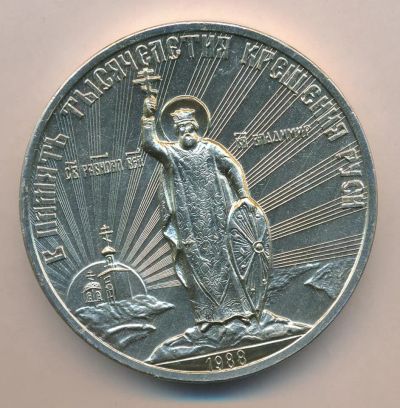 Лот: 16850950. Фото: 1. СССР Медаль 1988 Тысячелетие крещения... Юбилейные