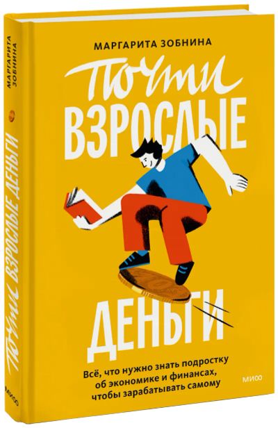Лот: 24463972. Фото: 1. Почти взрослые деньги. Художественная для детей