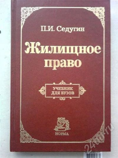 Лот: 708189. Фото: 1. Учебник Жилищное право. Другое (литература, книги)