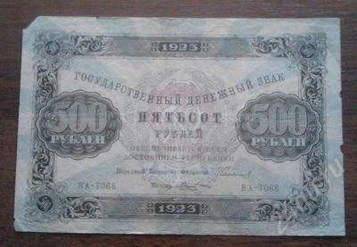 Лот: 1520787. Фото: 1. 500 рублей 1923 год. Отличная... Россия, СССР, страны СНГ