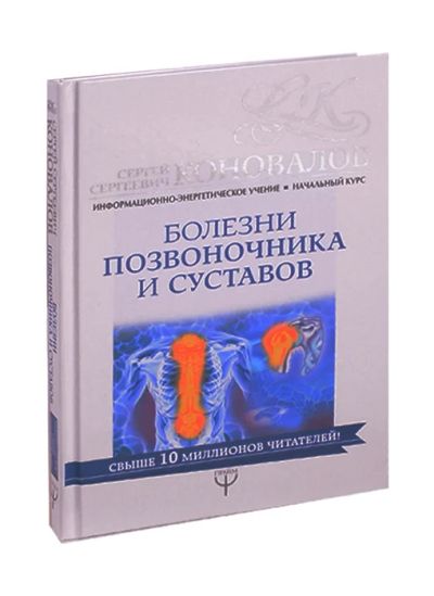 Лот: 18677227. Фото: 1. "Болезни позвоночника и суставов... Популярная и народная медицина