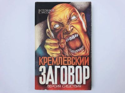 Лот: 23301883. Фото: 1. Кремлевский заговор. Версия следствия... История