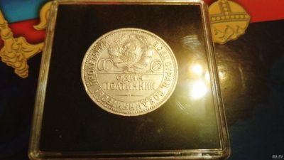 Лот: 13651728. Фото: 1. Один полтинник 1925 гол 9 грамм... Россия и СССР 1917-1991 года