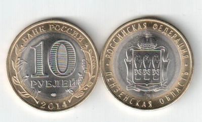 Лот: 3956191. Фото: 1. 10 рублей Пензенская область. Россия после 1991 года