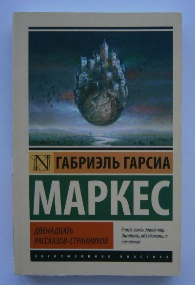 Лот: 16401165. Фото: 1. Двенадцать рассказов-странников... Публицистика, документальная проза