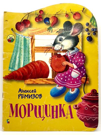 Лот: 25113880. Фото: 1. 📙 Алексей Ремизов. Морщинка... Художественная для детей