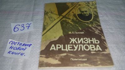 Лот: 10837399. Фото: 1. Жизнь Арцеулова, Марк Галлай... Мемуары, биографии