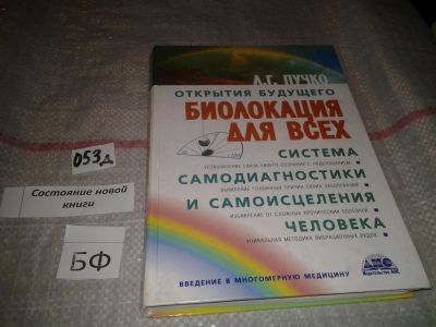 Лот: 7620847. Фото: 1. Людмила Пучко "Биолокация для... Религия, оккультизм, эзотерика