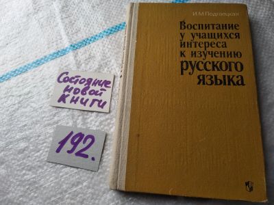 Лот: 18832380. Фото: 1. Подгаецкая И. М. Воспитание у... Другое (учебники и методическая литература)