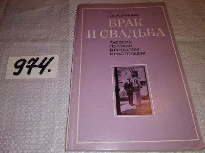 Лот: 14972904. Фото: 1. Жирнова Г.В., Брак и свадьба русских... Социология