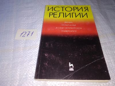 Лот: 19600096. Фото: 1. История религии: лекции, прочитанные... Религия, оккультизм, эзотерика