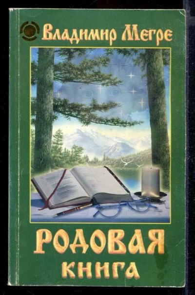 Лот: 23429720. Фото: 1. Родовая книга | Книга 6. Религия, оккультизм, эзотерика