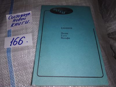 Лот: 16413101. Фото: 1. Коннов В. Песни Гуго Вольфа. Серия... Искусствоведение, история искусств