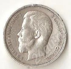 Лот: 635568. Фото: 1. 50 копеек 1912 год серебро. Россия и СССР 1917-1991 года