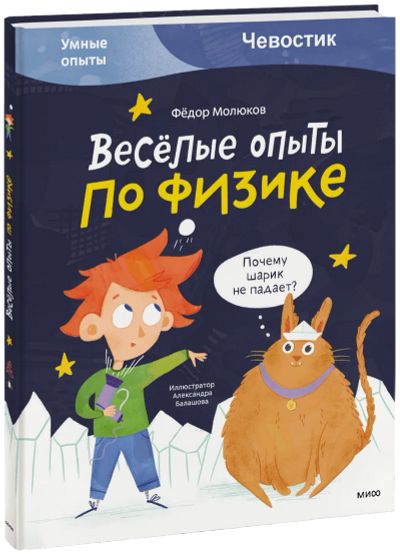 Лот: 24464761. Фото: 1. Весёлые опыты по физике. Художественная для детей