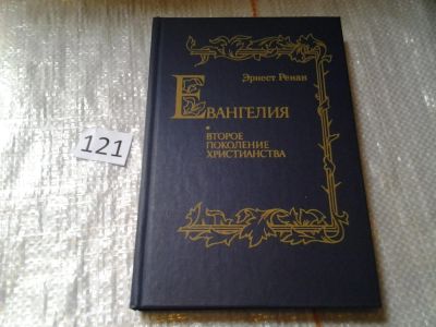 Лот: 6256287. Фото: 1. ок (05..014) Евангелия. Второе... Религия, оккультизм, эзотерика