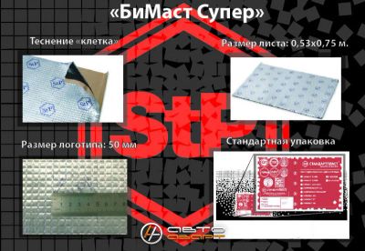 Лот: 9521294. Фото: 1. Вибропласт (Бимаст Super). Шумоизоляция