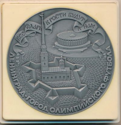 Лот: 14392007. Фото: 1. СССР Медаль 1980 Олимпиада Ленинград... Юбилейные
