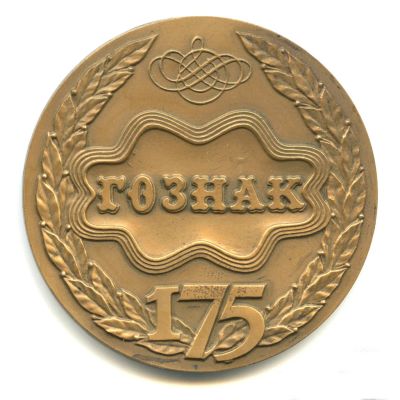 Лот: 17583745. Фото: 1. Россия Медаль 1993 175 лет Гознаку... Памятные медали