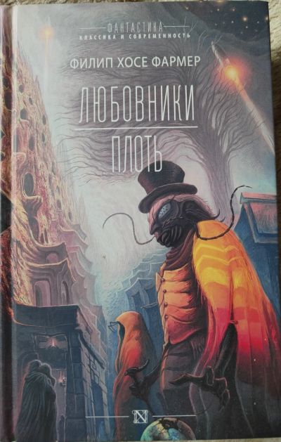 Лот: 18897014. Фото: 1. Филип Хосе Фармер Любовники. Плоть. Художественная