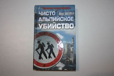 Лот: 23269846. Фото: 1. Чисто альпийское убийство. Роман... Художественная