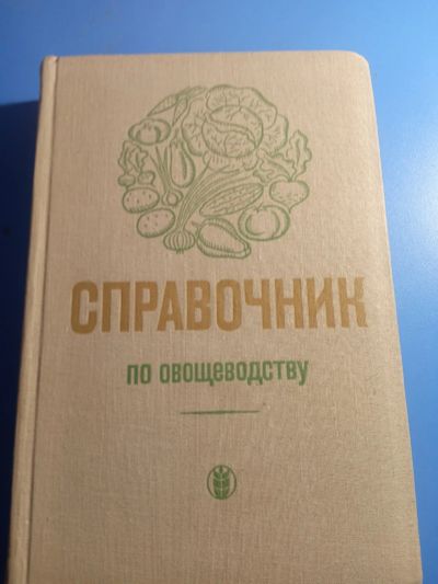 Лот: 19449444. Фото: 1. Справочник по овощеводству 1971. Справочники