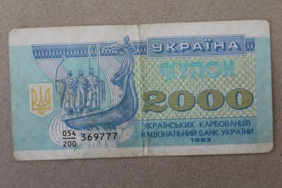 Лот: 23274036. Фото: 1. Украина 2000 купонов (карбованцев... Россия, СССР, страны СНГ
