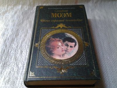 Лот: 5949656. Фото: 1. Бремя страстей человеческих, Уильям... Художественная