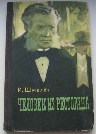 Лот: 20587300. Фото: 1. Шмелев И.С. Человек из ресторана... Художественная