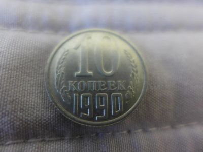 Лот: 4838667. Фото: 1. Монета 10 (десять) копеек, СССР... Россия и СССР 1917-1991 года