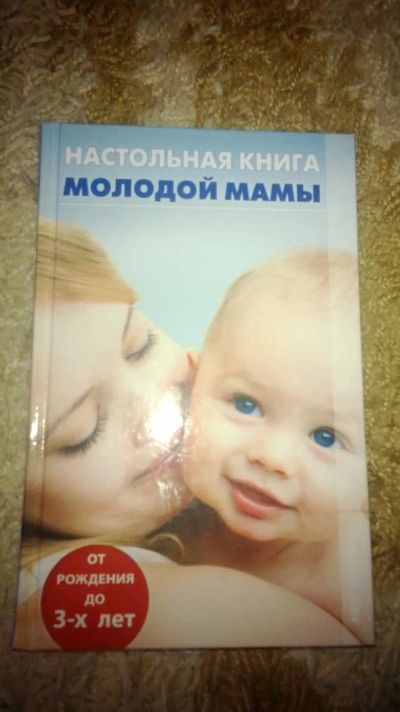Лот: 5152284. Фото: 1. продам книгу для молодой мамы. Другое (литература, книги)
