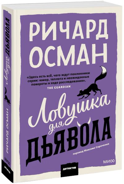 Лот: 25534070. Фото: 1. Ловушка для дьявола. Публицистика, документальная проза