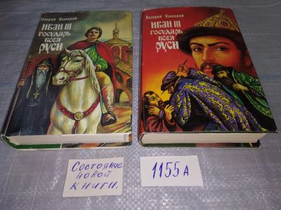 Лот: 12639610. Фото: 1. ок....Иван III - государь всея... Художественная