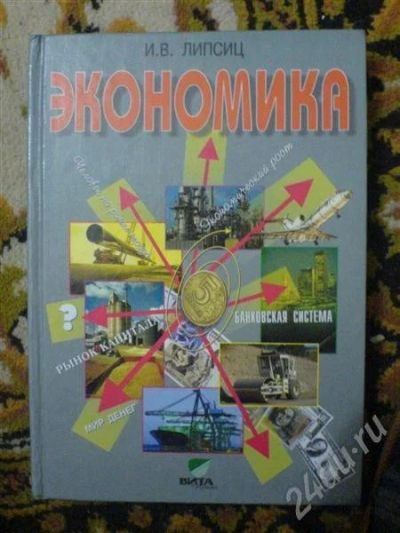 Лот: 233852. Фото: 1. Учебник Экономика 10-11 кл. Другое (дети растут)