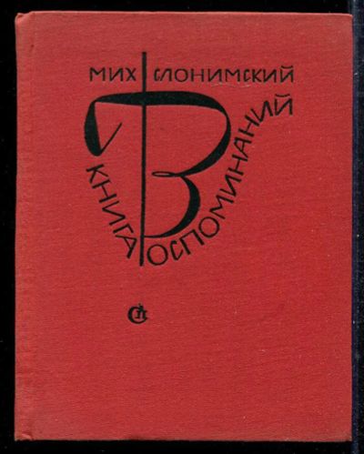 Лот: 23433283. Фото: 1. Книга воспоминаний. Мемуары, биографии