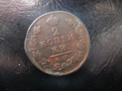 Лот: 4920150. Фото: 1. 2 копейки 1815 год. подарок на... Россия до 1917 года