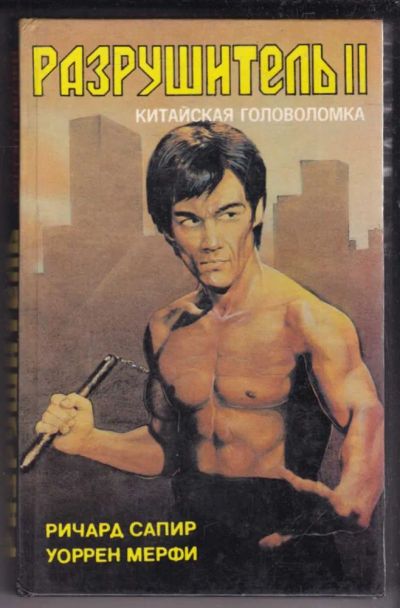 Лот: 23439006. Фото: 1. Разрушитель II. Китайская головоломка... Художественная