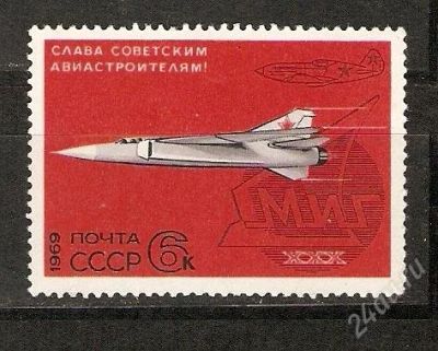 Лот: 1289016. Фото: 1. 1969 (3750) МИГ самолет. Марки