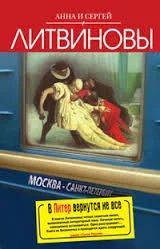 Лот: 9087342. Фото: 1. Литвиновы. В Питер вернутся не... Художественная