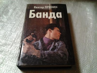 Лот: 5813868. Фото: 1. Банда, Виктор Пронин, Роман В... Художественная