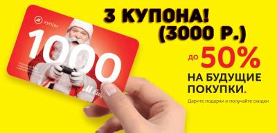 Лот: 12957585. Фото: 1. М.Купон Новогодний 3 шт. (3000... Подарочные сертификаты, купоны, промокоды