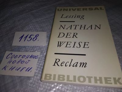 Лот: 19141758. Фото: 1. Nathan der weise, Gotthold Ephrain... Художественная