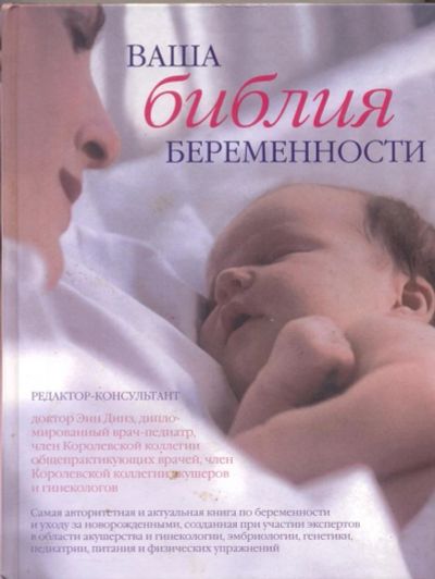 Лот: 11019290. Фото: 1. Ваша библия беременности. Книги для родителей
