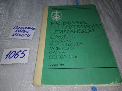 Лот: 17062409. Фото: 1. Наставление по организации штурманской... Транспорт