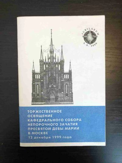 Лот: 23301476. Фото: 1. Торжественное освящение кафедрального... Религия, оккультизм, эзотерика